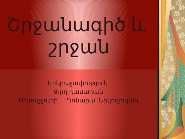 Շրջանագիծ և  շրջան Երկրաչափություն 9-րդ դասարան ՈՒսուցչուհի` Դոնարա Նիկողոսյան  