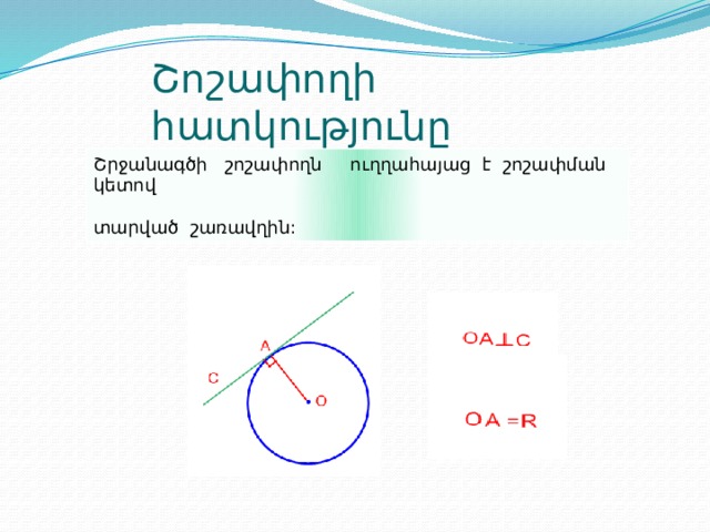 Շոշափողի հատկությունը Շրջանագծի շոշափողն ուղղահայաց է շոշափման կետով տարված շառավղին: 