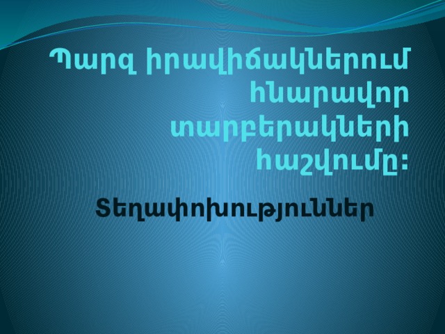 Պարզ իրավիճակներում հնարավոր տարբերակների հաշվումը: Տեղափոխություններ  