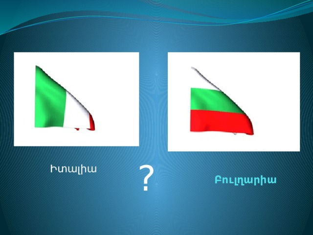 Իտալիա Բուլղարիա ?  