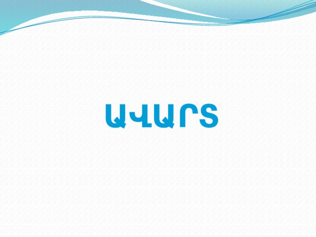 ԱՎԱՐՏ  