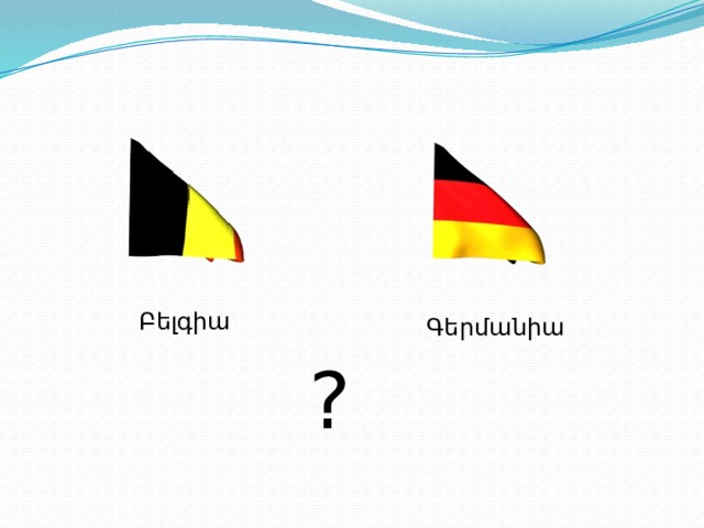 Բելգիա Գերմանիա ?  