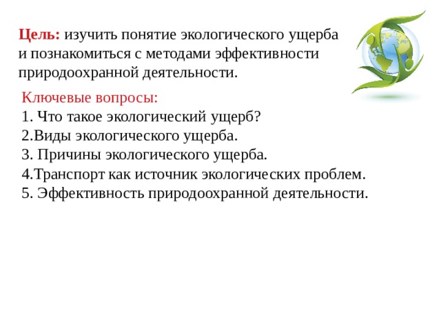 Оценка экологического ущерба. Причины экологического ущерба. Виды ущерба окружающей среде. Классификация экологического ущерба. Методики возмещения экологического ущерба.