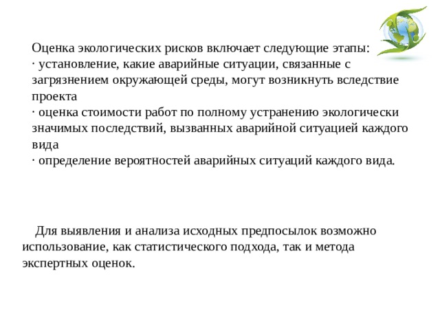 Оценка экологической опасности. Оценка экологических рисков. Методы оценки экологических рисков. Методика оценки экологических рисков. Экологическая оценка проекта.