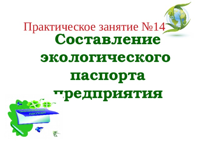 Практическое занятие №14 Составление экологического паспорта предприятия 