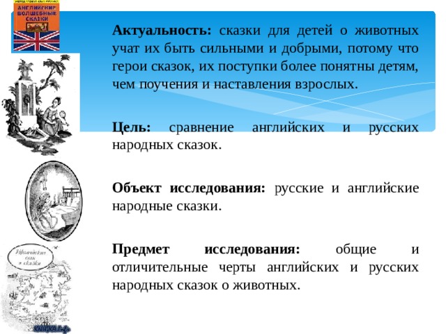 Сравнительный анализ русских и английских народных сказок презентация