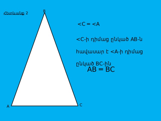 B  Հետևանք 2 հավասար է ընկած BC-ին AB ═ BC C A 