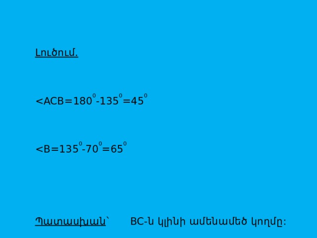 Լուծում. Պատասխան ` BC-ն կլինի ամենամեծ կողմը: 