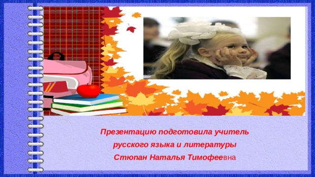 Презентацию подготовила учитель русского языка и литературы Стюпан Наталья Тимофее вна 
