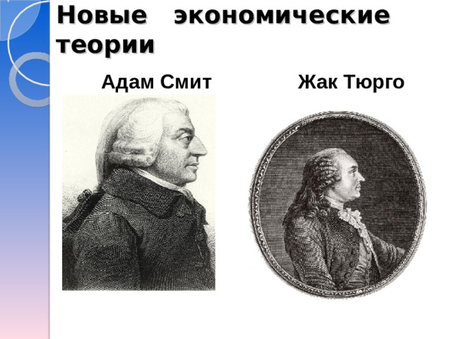 Новые экономические теории Адам Смит Жак Тюрго 