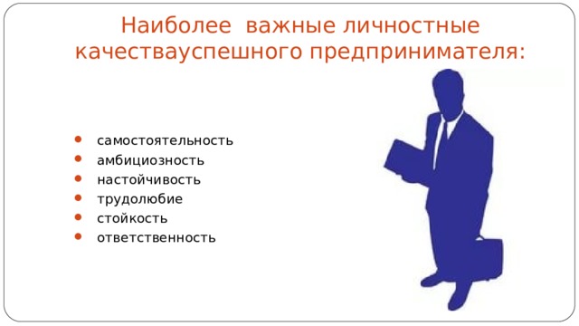 Наиболее важные личностные качествауспешного предпринимателя:  самостоятельность амбициозность настойчивость трудолюбие стойкость ответственность 