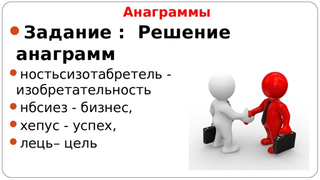 Анаграммы Задание : Решение анаграмм ностьсизотабретель - изобретательность нбсиез - бизнес, хепус - успех, лець– цель  