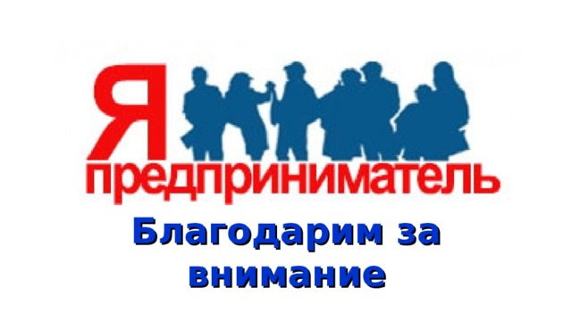 Благодарим за внимание 
