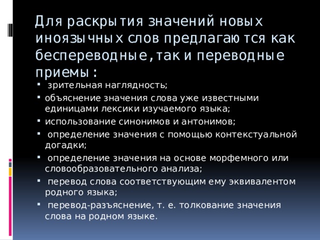 Единицы лексикологии. Контекст лексическое значение. Приемы раскрытия значений слов. Иноязычные лексические единицы. Переводные и БЕСПЕРЕВОДНЫЕ упражнения.