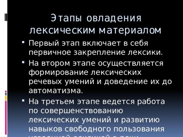 Лексический контекст. Этапы лексических усвоений. Этап первичного закрепления лексики. Этапы овладения речью. Этапы овладения лексикой.