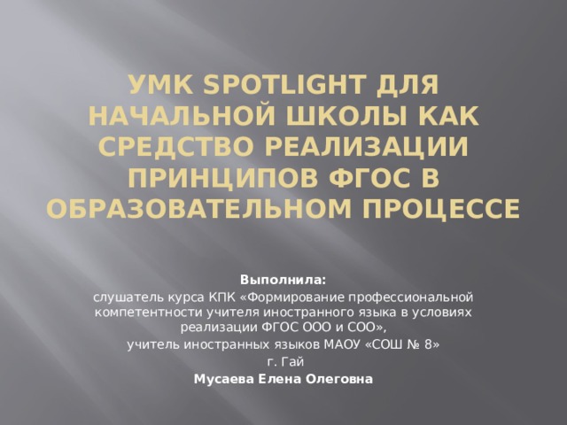 Spotlight умк презентация умк