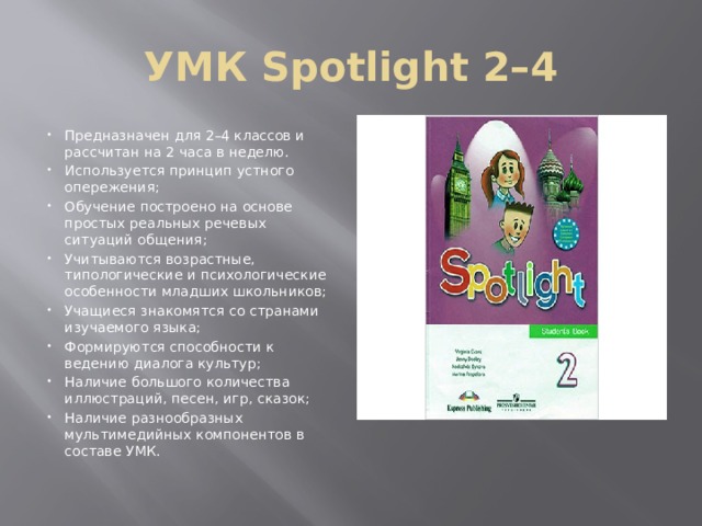 Spotlight умк презентация умк