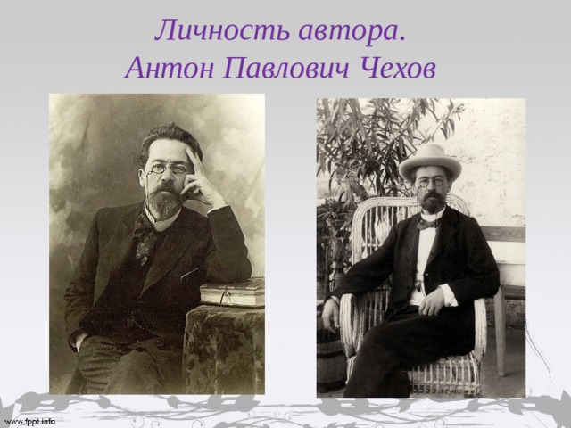 Личность автора.  Антон Павлович Чехов 