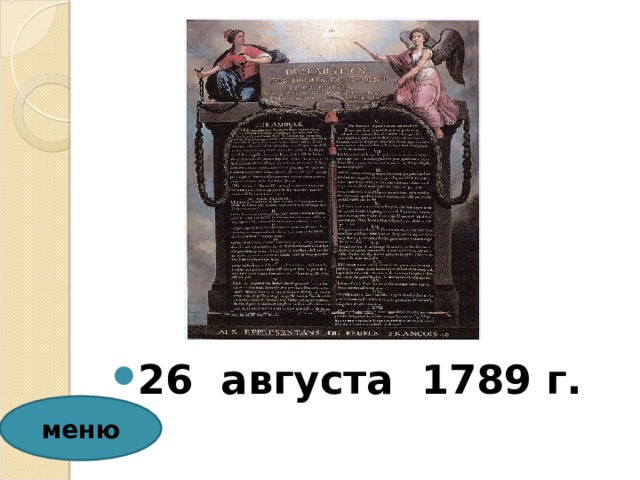 26 августа 1789 г. меню 