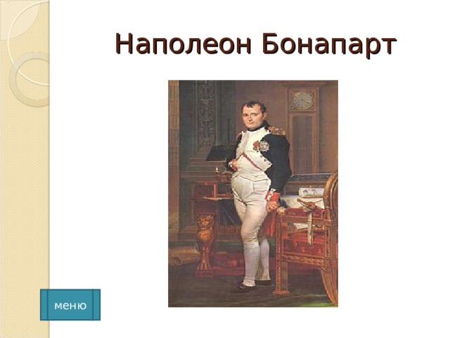 Наполеон Бонапарт меню 