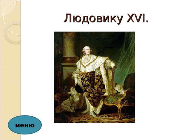Людовику XVI . меню 