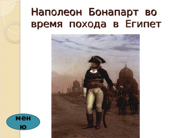 Наполеон Бонапарт во время похода в Египет меню 