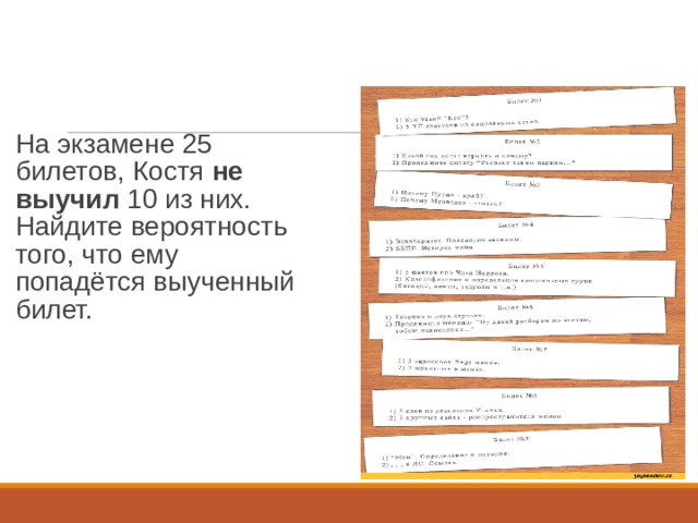 На экзамене 25 билетов костя не выучил