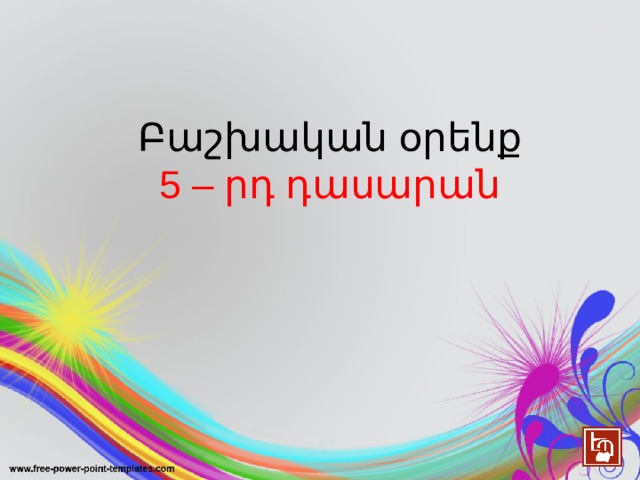 Բաշխական օրենք  5 – րդ դասարան 