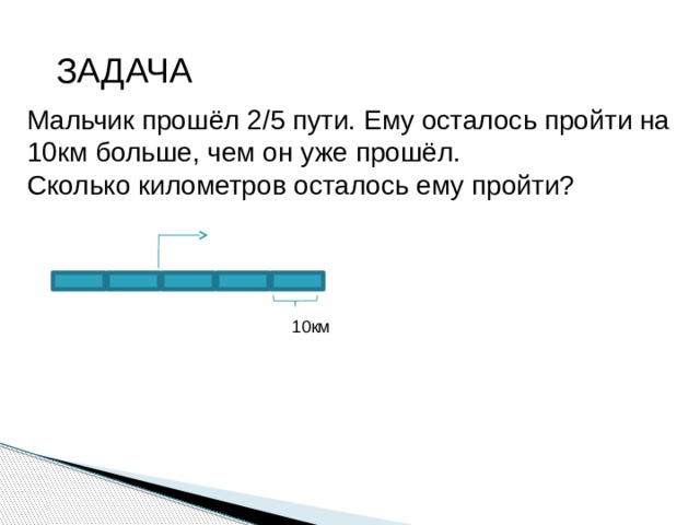 Километра осталось пройти