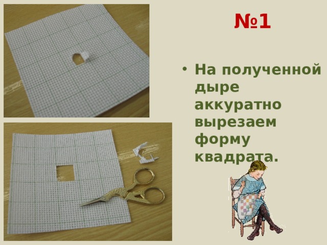 № 1 На полученной дыре аккуратно вырезаем форму квадрата. 