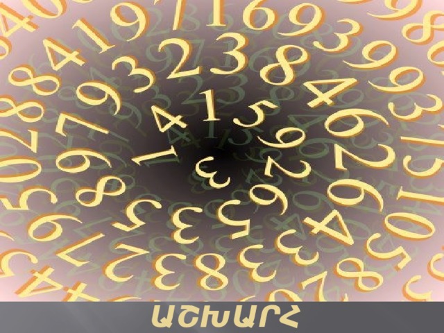Մաթեմատիկայի աշխարհ 