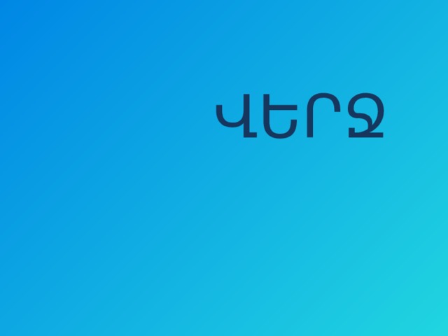  ՎԵՐՋ 