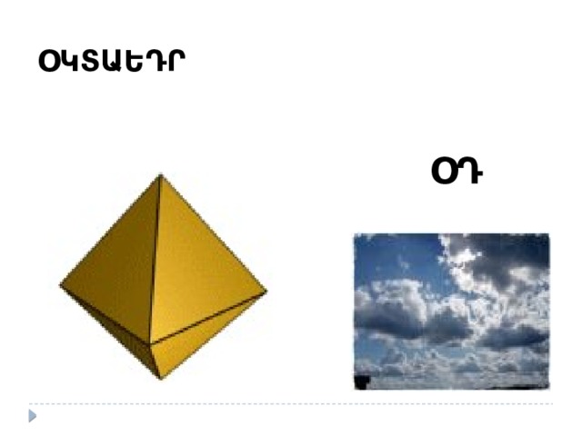 ՕԿՏԱԵԴՐ ՕԴ 