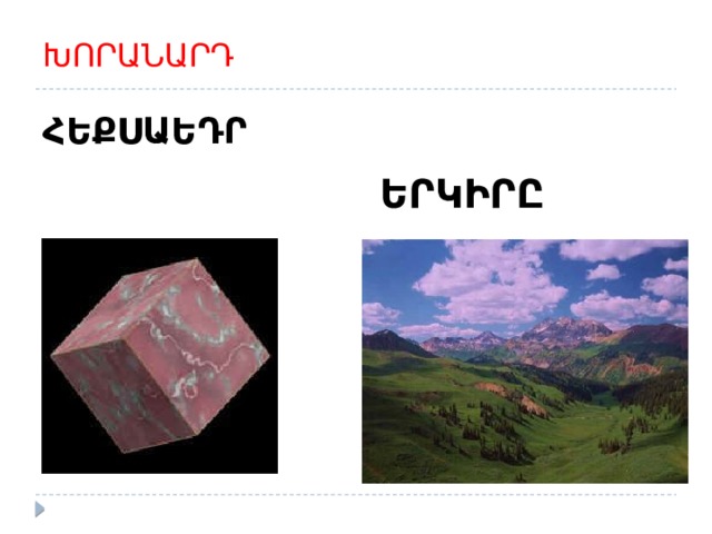ԽՈՐԱՆԱՐԴ ՀԵՔՍԱԵԴՐ ԵՐԿԻՐԸ 
