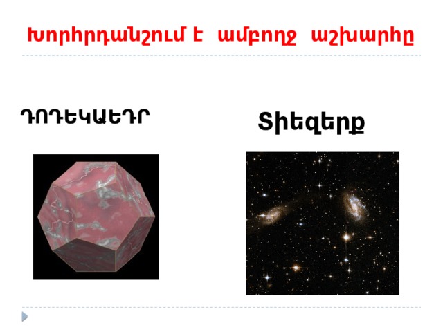 Խորհրդանշում է ամբողջ աշխարհը ԴՈԴԵԿԱԵԴՐ  Տիեզերք  