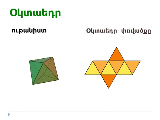Օկտաեդր  ութանիստ  Օկտաեդր փռվածքը  