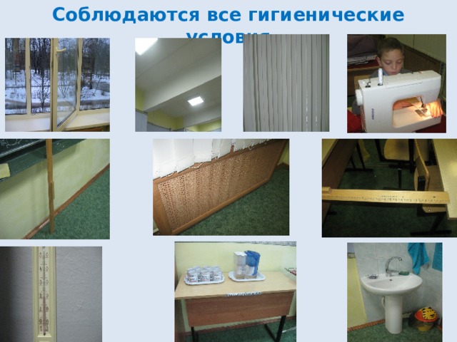 Соблюдаются все гигиенические условия 
