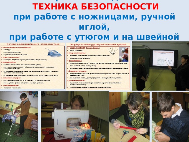 Строго соблюдается   ТЕХНИКА БЕЗОПАСНОСТИ  при работе с ножницами, ручной иглой,  при работе с утюгом и на швейной машине.   