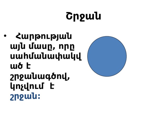 Շրջան  Հարթության այն մասը, որը սահմանափակված է շրջանագծով, կոչվում է շրջան:   