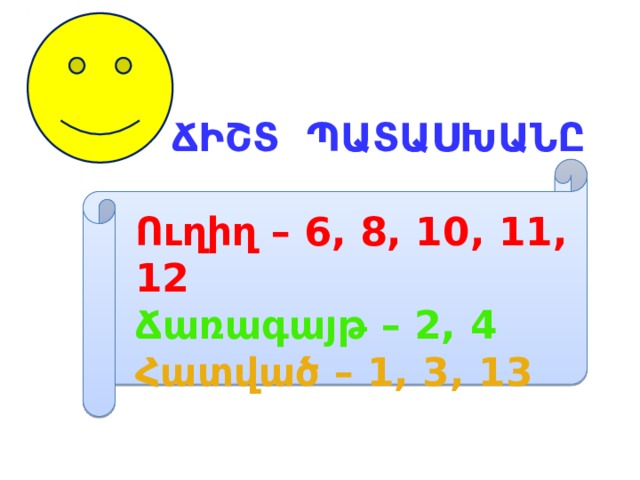 ՃԻՇՏ ՊԱՏԱՍԽԱՆԸ  Ուղիղ – 6, 8, 10, 11, 12 Ճառագայթ – 2, 4 Հատված – 1, 3, 13 