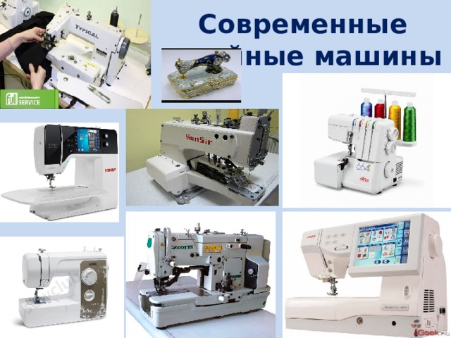 Современные швейные машины 