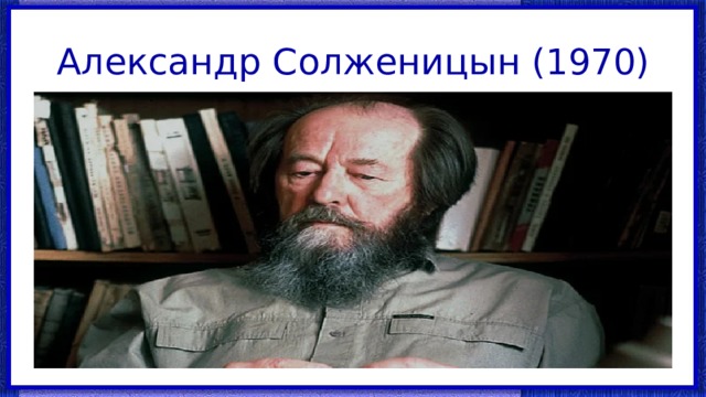 Александр Солженицын (1970) 