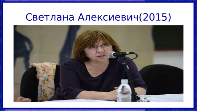 Светлана Алексиевич(2015) 