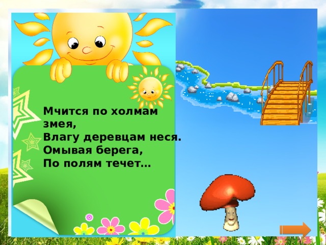 Мчится по холмам змея,  Влагу деревцам неся.  Омывая берега,  По полям течет…   