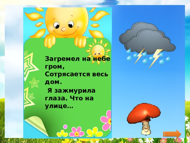 Загремел на небе гром, Сотрясается весь дом.  Я зажмурила глаза. Что на улице…  