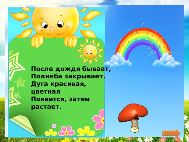 После дождя бывает,  Полнеба закрывает.  Дуга красивая, цветная  Появится, затем растает.   