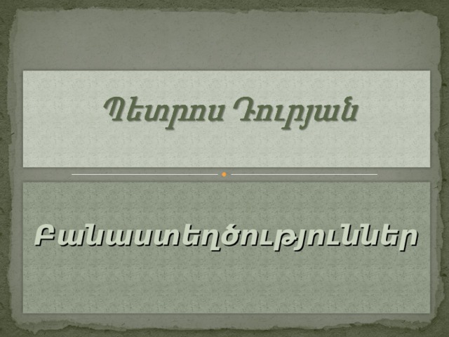 Բանաստեղծություններ    
