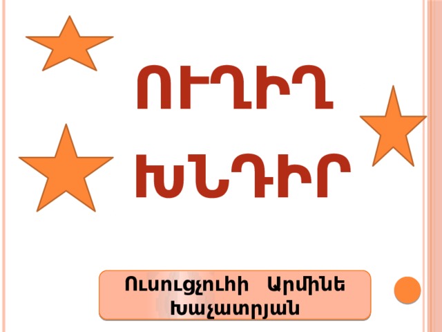Ուղիղ  խնդիր Ուսուցչուհի Արմինե Խաչատրյան 