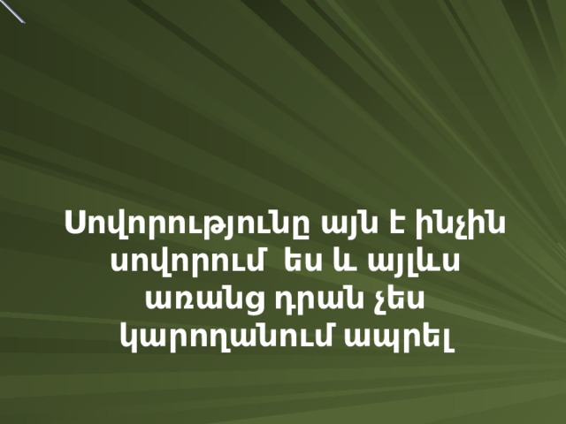 Սովորությունը այն է ինչին սովորում ես և այլևս առանց դրան չես կարողանում ապրել 