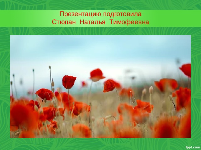 Презентацию подготовила  Стюпан Наталья Тимофеевна 